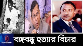 '৩ নং আসামি হতেন জিয়াউর রহমান' ।। Comission on Bangabandgu