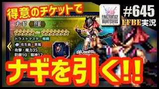 #645【FFBE】ナギ狙いのチケット召喚12回