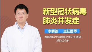 新型冠状病毒肺炎并发症 有来医生