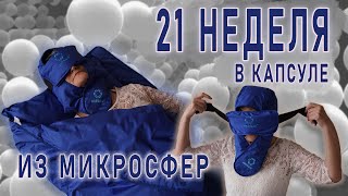 21 НЕДЕЛЯ в капсуле из МИКРОСФЕР