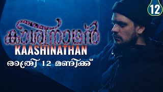 കാശിനാഥൻ - PART - 12 - KAASHINATHAN - DIVIYA DRISHTI - SHAHUL MALAY -  രാത്രി 12 മണിക്ക്