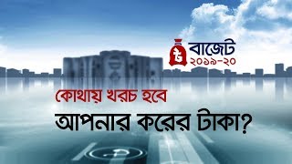 কোথায় খরচ হবে আপনার করের টাকা? | Bangla Business News | Business Report 2019