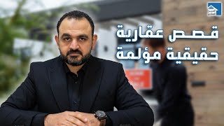 قصص عقارية حقيقية مؤلمة | العقار مش دايما أفضل استثمار