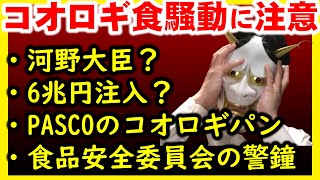 敷島製パン側、法的措置検討へ。コオロギ食でパスコ、河野太郎が炎上？いや、インフルエンサー大量引退の危険