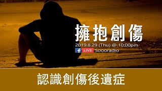 擁抱創傷 - 01 認識創傷後遺症 | Soooradio