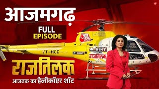 Rajtilak Aaj Tak Helicopter Shot Full Episode: BJP रोज़गार-विकास पर बात नहीं करती- जनता | UP Politics