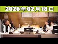 星野源のオールナイトニッポン 2025年02月18日