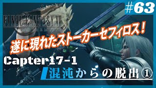 FINAL FANTASY VII REMAKEをプレイ #63 Chapter17-1 混沌からの脱出①