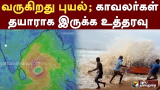 வருகிறது புயல் காவலர்கள் தயாராக இருக்க உத்தரவு | PTT