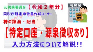 【令和２年分】（④株の特定口座・源泉徴収あり）元税務署員が国税庁確定申告書作成コーナーの入力方法について解説!!