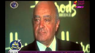 #x202b;عالم بلا حدود يعرض محطات في حياة رجل الإعمال الشهير محمد الفايد وقصة نجاحه#x202c;lrm;