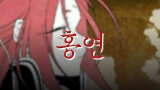 매드무비 :: 구름이 피워낸 꽃 × 홍연