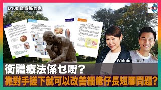 衡體療法係乜嘢? 靠對手搓下就可以改善細佬仔長短腳問題?｜寶寶搞乜鬼｜寶珠、寶堅，嘉賓：NarNar