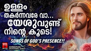 ഉള്ളം തകർന്നവരെ വാ ..യേശുവുണ്ട് നിന്റെ കൂടെ | Christian Devotional Songs Malayalam | Manoj Christy