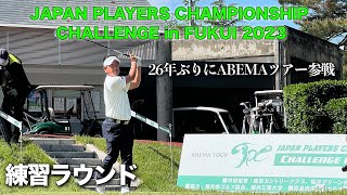 【練習ラウンド】26年ぶりに参戦！ABEMAツアーJAPAN PLAYERS CHAMPIONSHIP CHALLENGE in FUKUI 2023