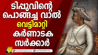 ടിപ്പു ഇനി മൈസൂർ കടുവയല്ല മൈസൂർ പൂച്ചയാണ് ടിപ്പുവിന്റെ വാൽ വെട്ടിമാറ്റി കർണാടകം  | TIPPU SULTAN