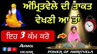 ਅੰਮ੍ਰਿਤਵੇਲੇ ਦੀ ਤਾਕਤ ਵੇਖਣੀ ਤਾਂ  ਇਹ ਵੀਡੀਓ ਨੂੰ ਪੂਰਾ ਸੁਣਨਾ ਜੀamritvele di sakhi #amritvela #anmolvichar