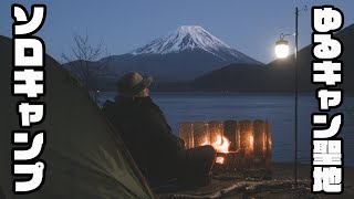 【ゆるキャン聖地でソロキャンプ】富士山の神々しい姿を見れる最高のキャンプ場所！周辺の名所もご紹介！