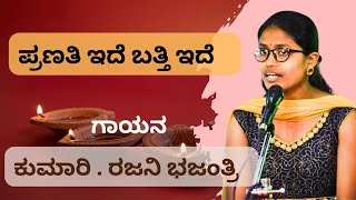 Pranati Ide Batti Ide | ಪ್ರಣತಿ ಇದೆ ಬತ್ತಿ ಇದೆ | Rajani Bhajantri | Allamaprabhu