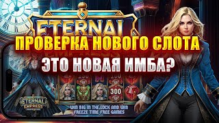 ПРОВЕРКА НОВОГО СЛОТА - ETERNAL EMPRESS! ЭТО НОВАЯ ИМБА?