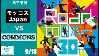 S20 モッコスJapan vs COMMONS/MONEY DOCTOR パラスポーツスペシャル 第30回 日本ゴールボール選手権大会 男子予選大会