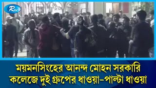 ময়মনসিংহের আনন্দ মোহন সরকারি কলেজে দুই গ্রুপের ধাওয়া-পাল্টা ধাওয়া, আ/হ/ত ১০ | Mymensingh | Rtv