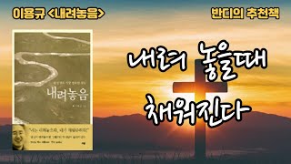 반디의 추천책 4 - [내려놓음] : '내려놓을때 채워진다'