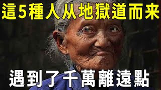 這5種人是地獄裏爬上來的惡鬼，一旦沾上，註定黴運纏身，千萬離遠點！【曉書說】