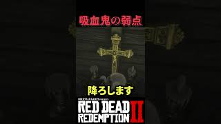 【RDR2】自称最強のヤバいヴァンパイアを教会に連れて行った結果がヤバすぎた