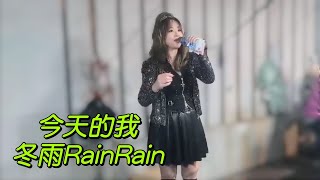 雨雨今晚休息一天，明晚灣仔見🥰《❤️雨雨與您喜歡的歌❤️》今天的我 早經過萬重路 看透人情請撕碎問號 若提到是非也罷 無求無苦惱 只想唱詠時情互訴！🌹多謝您們喜歡雨唱的歌🌹#雨雨與您喜歡的歌 #冬雨