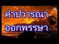 คำปวารณาออกพรรษา