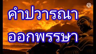 คำปวารณาออกพรรษา