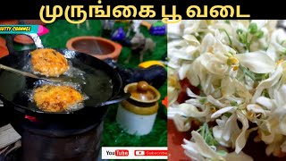 முருங்கைப்பூ வடை / drumstick flower vadai in tamil / murungai poo vadai in tamil