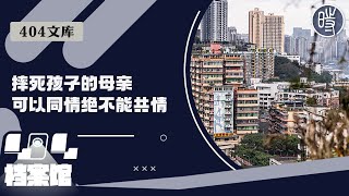 【404文库】摔死孩子的母亲，可以同情绝不能共情