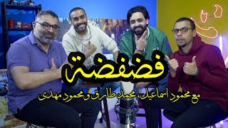 فضفضة مع محمود اسماعيل، محمد طارق ومحمود مهدي