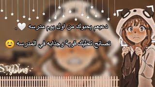 نصائح تخليك قوية وجذابه في المدرسه ☺️ | دعيهم يحبوك من اول يوم مدرسه 🤍⚡.