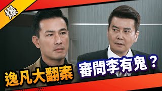 《八點檔搶先爆》市井豪門 EP64 逸凡大翻案 審問李有鬼？