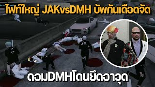 ไฟท์ใหญ่ JAKvsDMH บัพกันเดือดจัด ดอมDMH โดนยึดอาวุธ | GTA Familie City