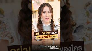 จงระวังความคิด ของตัวเองให้ดี! #กฎแรงดึงดูด #ครูรุ้ง #ครูรุ้งพิมพ์ภัทรา