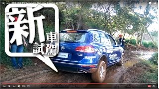 [ 新車試駕 ] Volkswagen The new Touareg 越野體驗