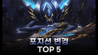 【롤】 포지션이 변경된 챔피언 top 5 (feat.2탄)