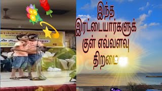 இரட்டையர்களின்/அற்புத திறமை/@tonguetempters5264 #மகிமாதமிழாற்றுப்படை #magimatamilatruppadai #youtube