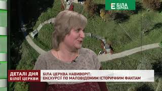 БІЛА ЦЕРКВА НАВИВОРІТ ЕКСКУРСІЇ ПО МАЛОВІДОМИМ ІСТОРИЧНИМ ФАКТАМ