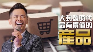 在大家出不了門的時代，最有價值的產品是這個！ |  佳興老師  |【佳興老師演說心法#2】  #演講 #演說