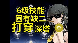 【鳴潮】手機裡有一款只練主角就能打穿深塔的遊戲【鳴潮2.0】