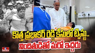 కొత్త ప్రభాకర్ రెడ్డి కేసులో ట్విస్టు.. నిందితుడితో మరో ఇద్దరు | Kotha Prabhakar Reddy | hmtv