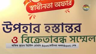 শেষ হলো আকিজ ফুডের স্বাধীনতা অফার | AKij Food \u0026 Beverage | Deepto News