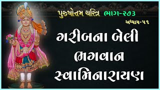 Purushottam Charitra - 273 | પુરુષોત્તમ ચરિત્ર - ૨૭૩ | 08 Aug 2022 | Ishwarcharandasjiswami - Kundal