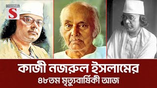 ১৯৭৬ সালে এই দিনে চিরোদিনের জন্য বিদায় নেন কাজী নজরুল ইসলাম | Channel S News