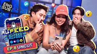 'มิกซ์ เฉลิมศรี' ชีเสิร์ฟหวานฉ่ำ ชีนำหนึ่งก้าวเสมอ | ล้นFEED EP.8 (Uncut) [Eng Sub]